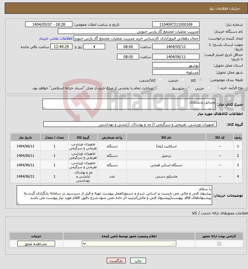 تصویر کوچک آگهی نیاز انتخاب تامین کننده-وسایل بدنسازی 