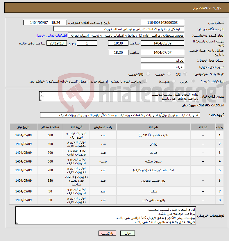 تصویر کوچک آگهی نیاز انتخاب تامین کننده-لوازم التحریر طبق لیست پیوست پرداخت دوماهه می باشد پیوست پیش فاکتور و مجوز فروش کالا الزامی می باشد هزینه حمل به عهده تامین کننده می باشد
