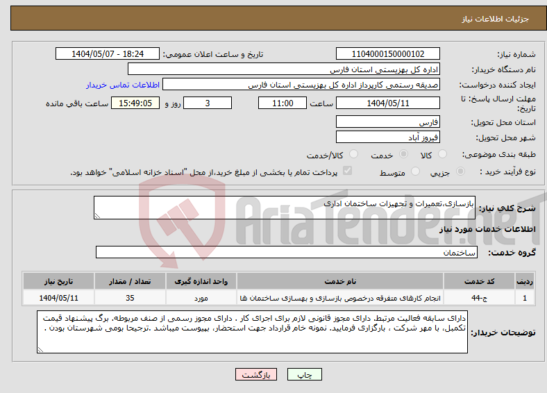 تصویر کوچک آگهی نیاز انتخاب تامین کننده-بازسازی،تعمیرات و تجهیزات ساختمان اداری