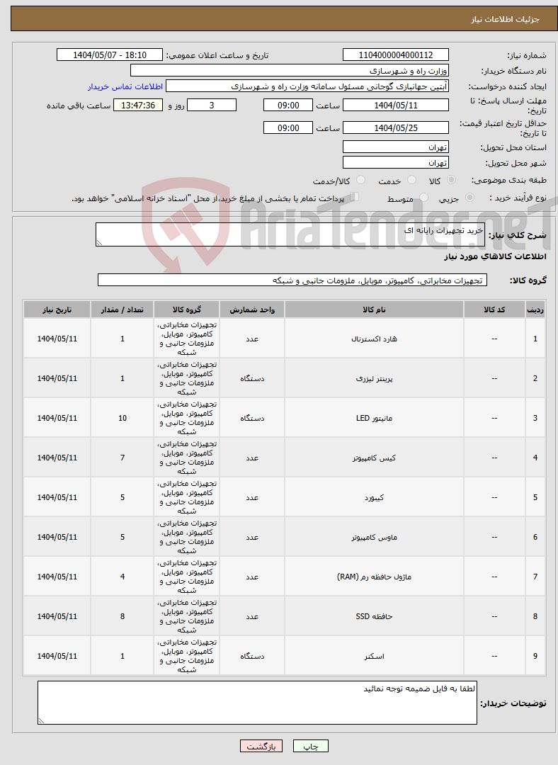 تصویر کوچک آگهی نیاز انتخاب تامین کننده-خرید تجهیزات رایانه ای