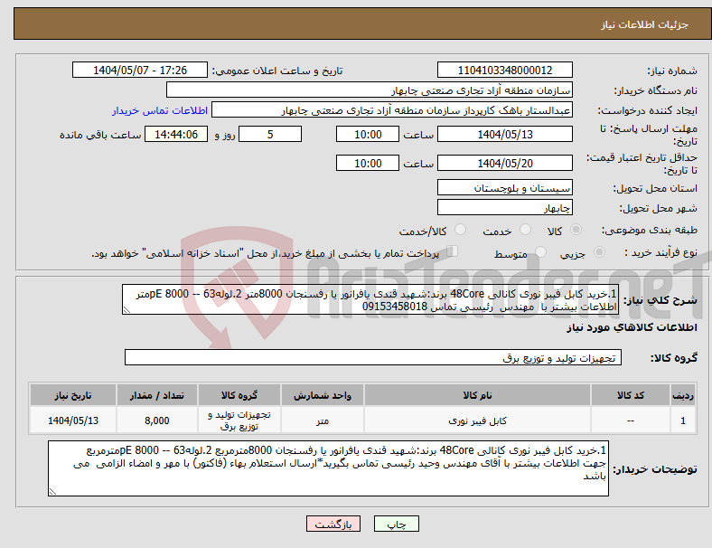 تصویر کوچک آگهی نیاز انتخاب تامین کننده-1.خرید کابل فیبر نوری کانالی 48Core برند:شهید قندی یافرانور یا رفسنجان 8000متر 2.لوله63 -- pE 8000متر اطلاعات بیشتر با مهندس رئیسی تماس 09153458018