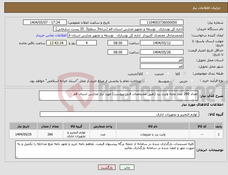 تصویر کوچک آگهی نیاز انتخاب تامین کننده-تعداد 260 عدد تخته وایت برد (طبق مشخصات فنی پیوست) مورد نیاز مدارس استان قم