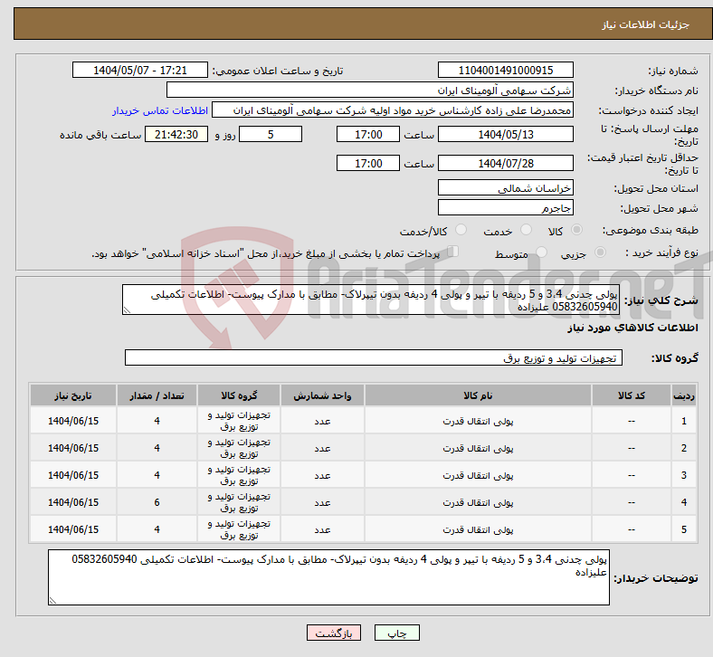 تصویر کوچک آگهی نیاز انتخاب تامین کننده-پولی چدنی 3،4 و 5 ردیفه با تیپر و پولی 4 ردیفه بدون تیپرلاک- مطابق با مدارک پیوست- اطلاعات تکمیلی 05832605940 علیزاده