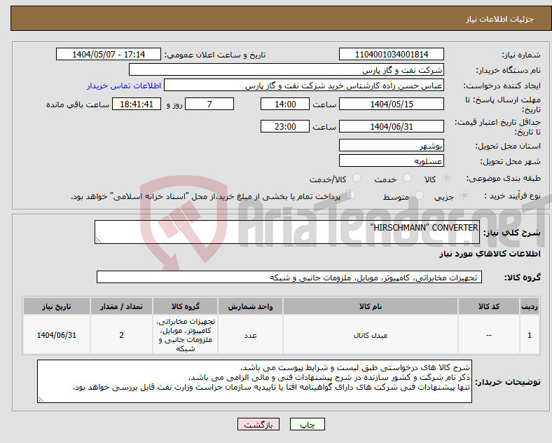 تصویر کوچک آگهی نیاز انتخاب تامین کننده-HIRSCHMANN" CONVERTER"