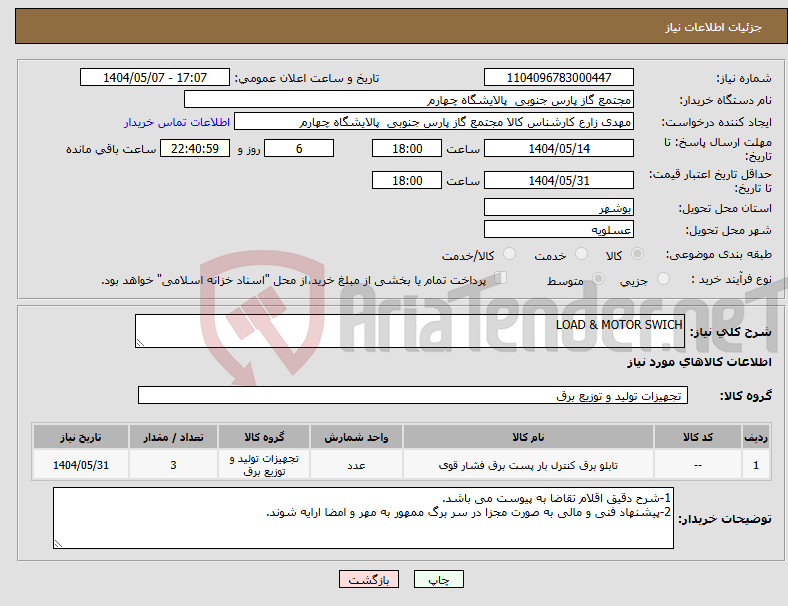 تصویر کوچک آگهی نیاز انتخاب تامین کننده-LOAD & MOTOR SWICH