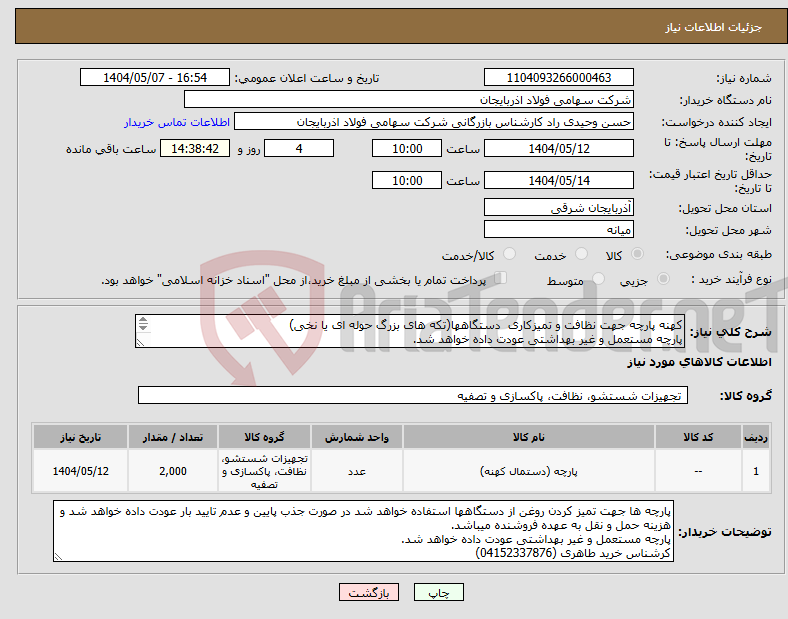 تصویر کوچک آگهی نیاز انتخاب تامین کننده-کهنه پارچه جهت نظافت و تمیزکاری دستگاهها(تکه های بزرگ حوله ای یا نخی) پارچه مستعمل و غیر بهداشتی عودت داده خواهد شد. تحویل در انبار شرکت.
