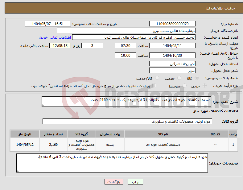 تصویر کوچک آگهی نیاز انتخاب تامین کننده-دستمال کاغذی حوله ای دو عددی (توالت) 3 لایه درجه یک به تعداد 2160 جفت