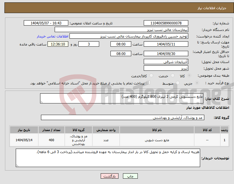 تصویر کوچک آگهی نیاز انتخاب تامین کننده-مایع دستشویی کرمی 2 لیتری 800 کیلوگرم (400 عدد)