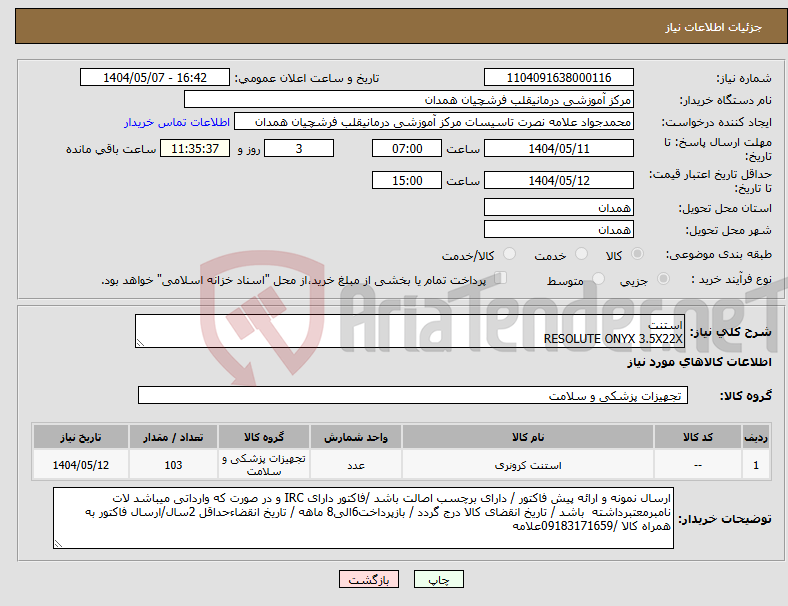 تصویر کوچک آگهی نیاز انتخاب تامین کننده-استنت RESOLUTE ONYX 3.5X22X