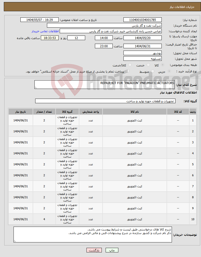 تصویر کوچک آگهی نیاز انتخاب تامین کننده-REPAIR KIT FOR "PALADON" PNEUMATIC ACTUATORS