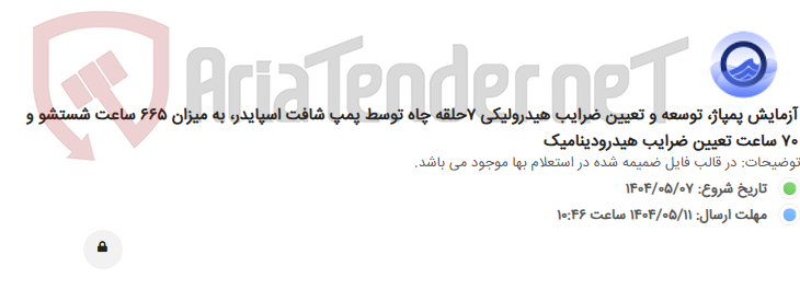 تصویر کوچک آگهی آزمایش پمپاژ، توسعه و تعیین ضرایب هیدرولیکی 7حلقه چاه توسط پمپ شافت اسپایدر، به میزان 665 ساعت شستشو و 70 ساعت تعیین ضرایب هیدرودینامیک