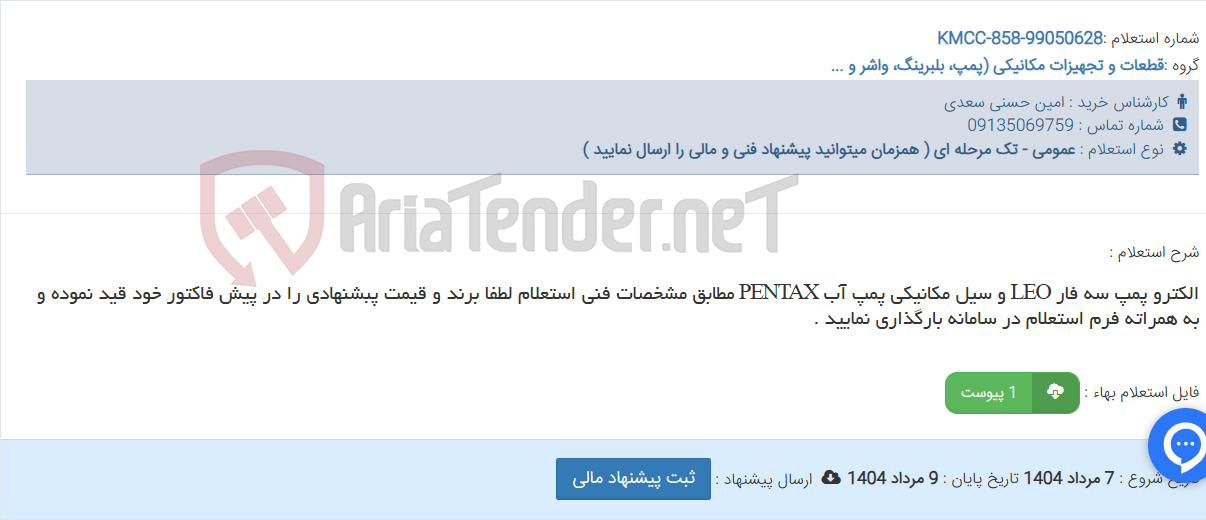 تصویر کوچک آگهی الکترو پمپ سه فار LEO و سیل مکانیکی پمپ آب PENTAX مطابق مشخصات فنی استعلام لطفا برند و قیمت پبشنهادی را در پیش فاکتور خود قید نموده و به همراته فرم استعلام در سامانه بارگذاری نمایید .