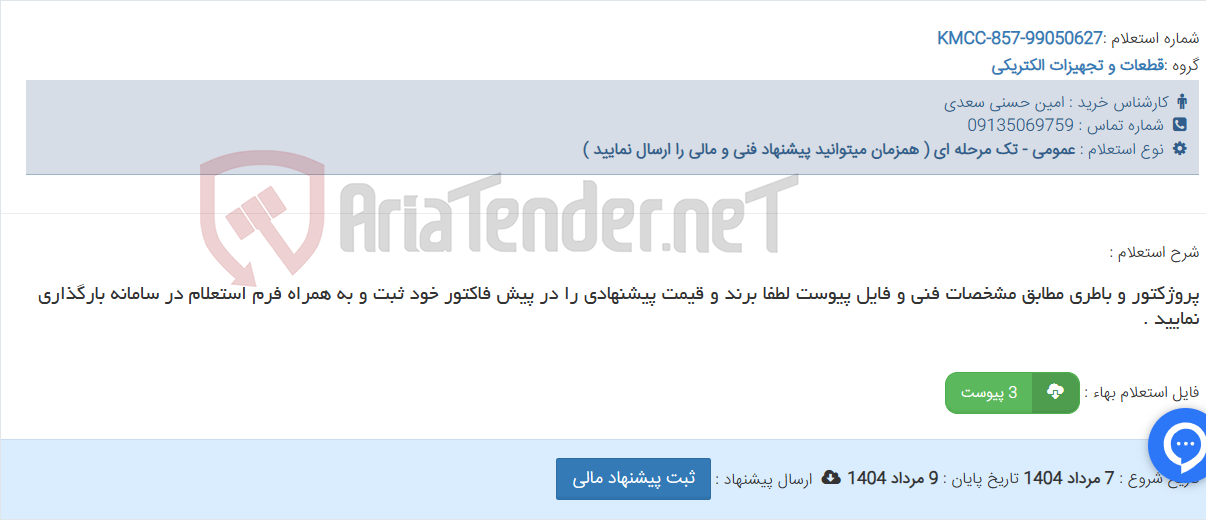 تصویر کوچک آگهی پروژکتور و باطری مطابق مشخصات فنی و فایل پیوست لطفا برند و قیمت پیشنهادی را در پیش فاکتور خود ثبت و به همراه فرم استعلام در سامانه بارگذاری نمایید .