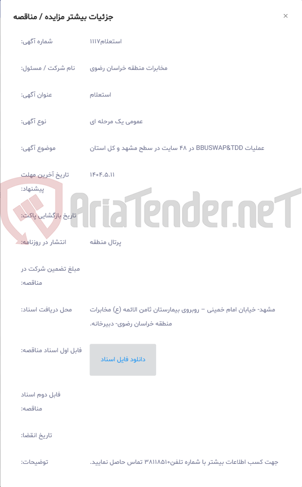 تصویر کوچک آگهی عملیات BBUSWAP&TDD در 48 سایت در سطح مشهد و کل استان