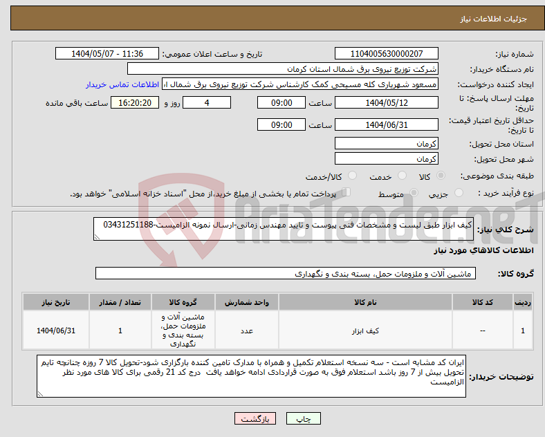 تصویر کوچک آگهی نیاز انتخاب تامین کننده-کیف ابزار طبق لیست و مشخصات فنی پیوست و تایید مهندس زمانی-ارسال نمونه الزامیست-03431251188