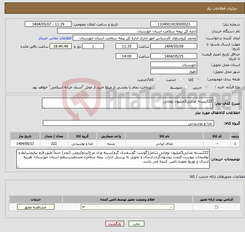 تصویر کوچک آگهی نیاز انتخاب تامین کننده-222بسته غذایی5میلیون تومانی