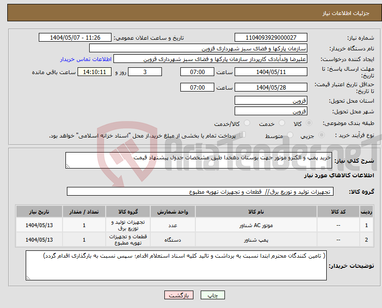 تصویر کوچک آگهی نیاز انتخاب تامین کننده-خرید پمپ و الکترو موتور جهت بوستان دهخدا طبق مشخصات جدول پیشنهاد قیمت