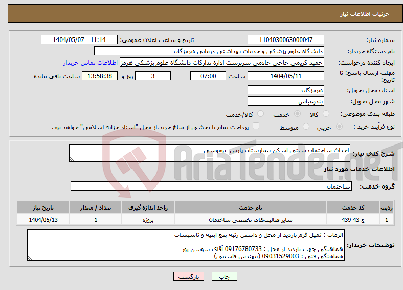 تصویر کوچک آگهی نیاز انتخاب تامین کننده-احداث ساختمان سیتی اسکن بیمارستان پارس بوموسی 