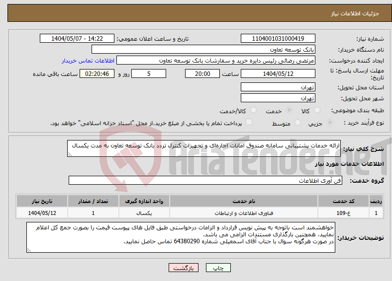 تصویر کوچک آگهی نیاز انتخاب تامین کننده-ارائه خدمات پشتیبانی سامانه صندوق امانات اجاره‌ای و تجهیزات کنترل تردد بانک توسعه تعاون به مدت یکسال