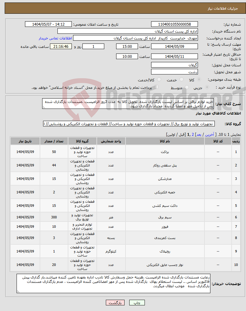 تصویر کوچک آگهی نیاز انتخاب تامین کننده-خرید لوازم برقی بر اساس لیست بارگذاری شده. تحویل کالا به مدت 3روز الزامیست .مستندات بارگذاری شده پس از تکمیل مهر و امضا گردیده مجداد بارگذاری شود.