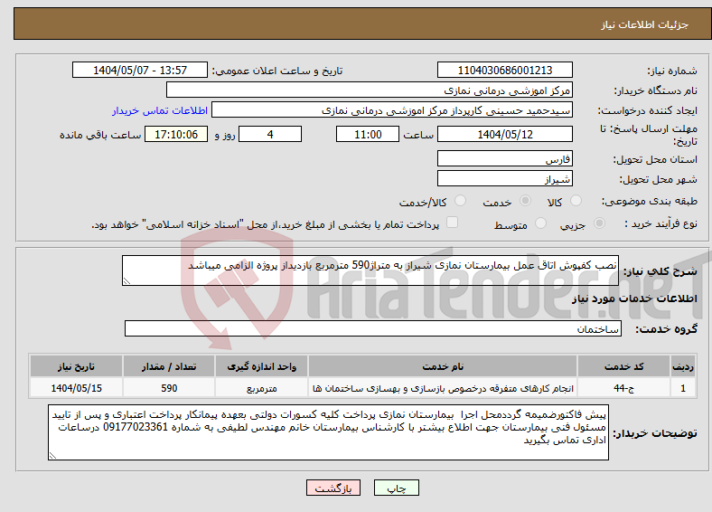 تصویر کوچک آگهی نیاز انتخاب تامین کننده-نصب کفپوش اتاق عمل بیمارستان نمازی شیراز به متراژ590 مترمربع بازدیداز پروژه الزامی میباشد