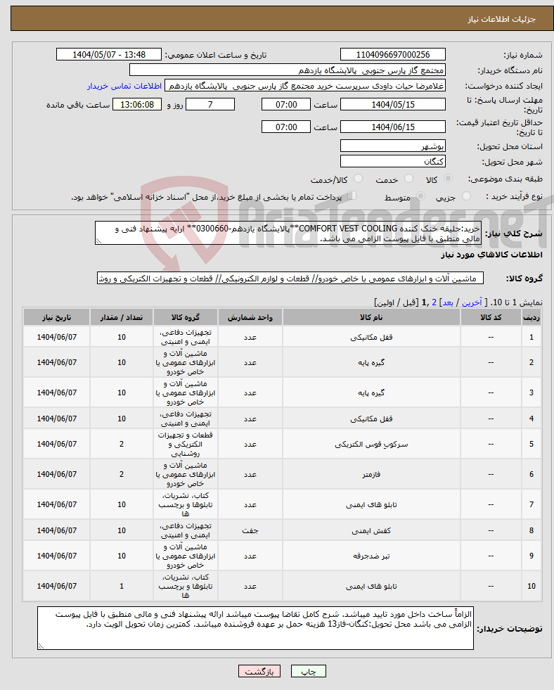 تصویر کوچک آگهی نیاز انتخاب تامین کننده-خرید:جلیقه خنک کننده COMFORT VEST COOLING**پالایشگاه یازدهم-0300660** ارایه پیشنهاد فنی و مالی منطبق با فایل پیوست الزامی می باشد.