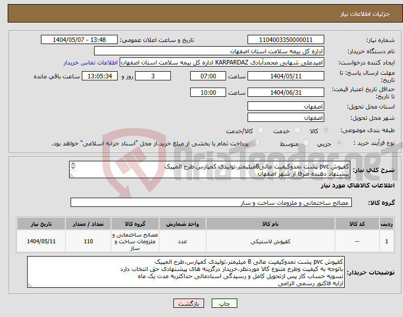تصویر کوچک آگهی نیاز انتخاب تامین کننده-کفپوش pvc پشت نمدوکیفیت عالی8میلیمتر،تولیدی کمپارس،طرح المپیک پیشنهاد دهنده صرفا از شهر اصفهان نمایندگی تولیدی در اولویت