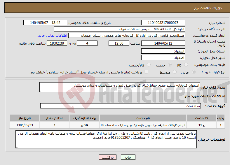تصویر کوچک آگهی نیاز انتخاب تامین کننده-اصفهان کتابخانه شهید مفتح حفاظ شاخ گوزنی طبق تعداد و مشخصات و موارد پیوست/