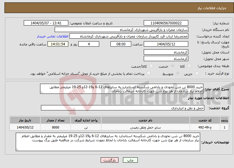 تصویر کوچک آگهی نیاز انتخاب تامین کننده-خرید 8000 تن شن نخودی و بادامی شکسته استاندارد به سایزهای 12-6 و19-12و 25-19 میلیمتر مطابق اعلام نیاز سازمان از هر نوع شن جهت کارخانه آسفالت باباجان