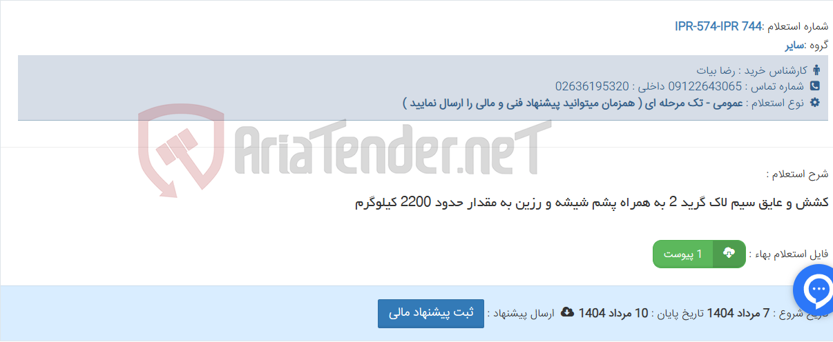 تصویر کوچک آگهی کشش و عایق سیم لاک گرید 2 به همراه پشم شیشه و رزین به مقدار حدود 2200 کیلوگرم