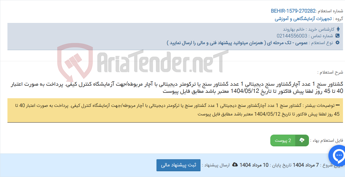 تصویر کوچک آگهی گشتاور سنج 1 عدد آچارگشتاور سنج دیجیتالی 1 عدد گشتاور سنج یا ترکومتر دیجیتالی با آچار مربوطه/جهت آزمایشگاه کنترل کیفی. پرداخت به صورت اعتبار 40 تا 45 روز لطفا پیش فاکتور تا تاریخ 1404/05/12 معتبر باشد مطابق فایل پیوست