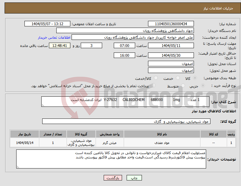 تصویر کوچک آگهی نیاز انتخاب تامین کننده- 1 عدد 1mg 688000 CALBIOCHEM Y-27632 ایران کدمشابه است 