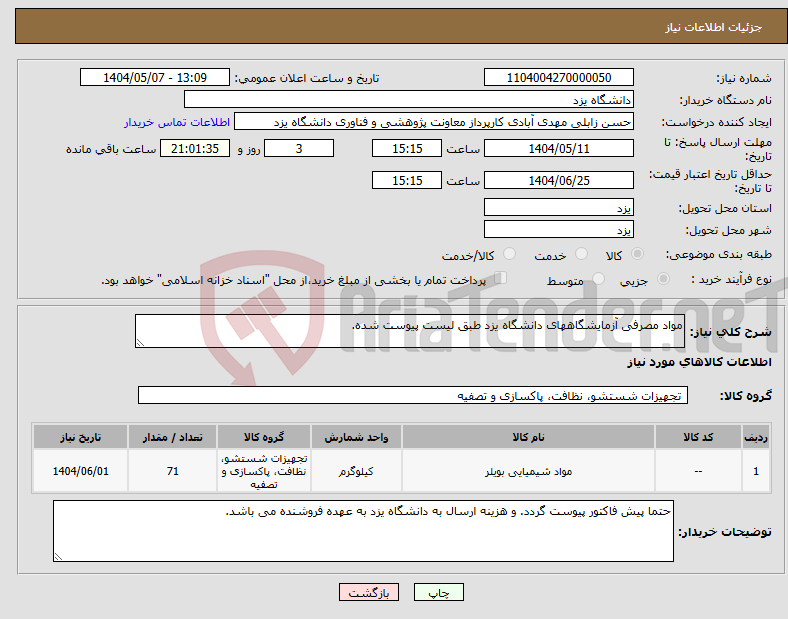تصویر کوچک آگهی نیاز انتخاب تامین کننده-مواد مصرفی آزمایشگاههای دانشگاه یزد طبق لیست پیوست شده.