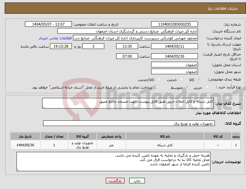 تصویر کوچک آگهی نیاز انتخاب تامین کننده-کابل شبکه و کابل اعلان حریق طبق فایل پیوست جهت مسجد جامع عتیق