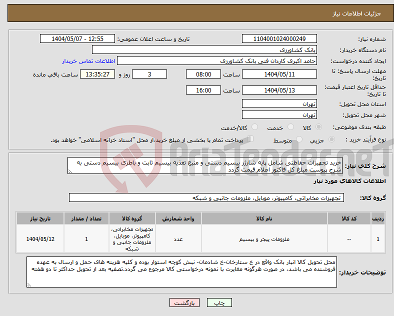 تصویر کوچک آگهی نیاز انتخاب تامین کننده-خرید تجهیزات حفاظتی شامل پایه شارژر بیسیم دستی و منبع تغذیه بیسیم ثابت و باطری بیسیم دستی به شرح پیوست مبلغ کل فاکتور اعلام قیمت گردد