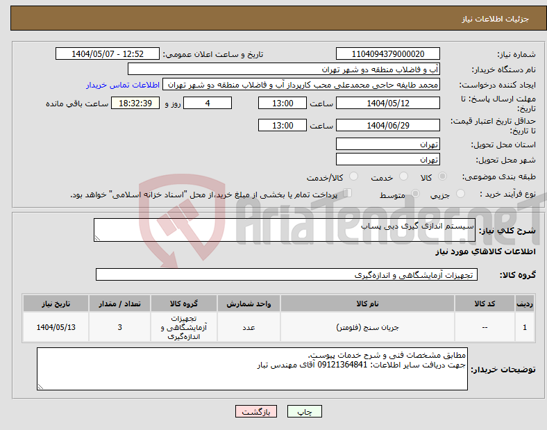 تصویر کوچک آگهی نیاز انتخاب تامین کننده-سیستم اندازی گیری دبی پساب