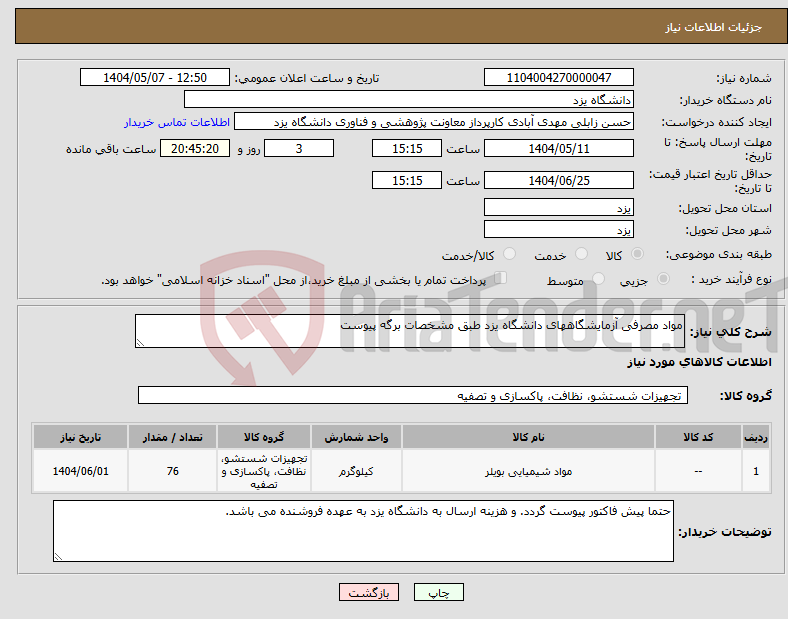 تصویر کوچک آگهی نیاز انتخاب تامین کننده-مواد مصرفی آزمایشگاههای دانشگاه یزد طبق مشخصات برگه پیوست
