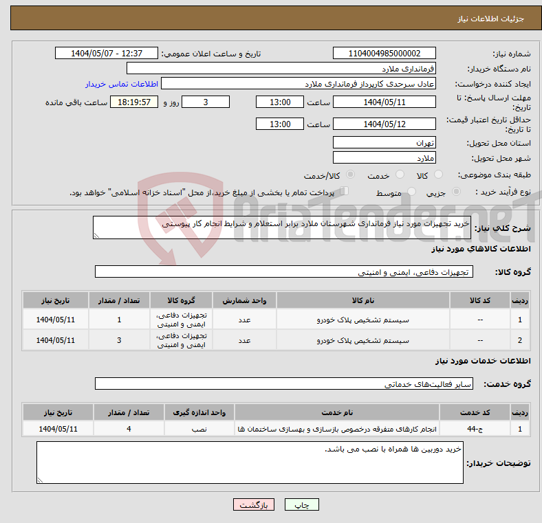 تصویر کوچک آگهی نیاز انتخاب تامین کننده-خرید تجهیزات مورد نیاز فرمانداری شهرستان ملارد برابر استعلام و شرایط انجام کار پیوستی