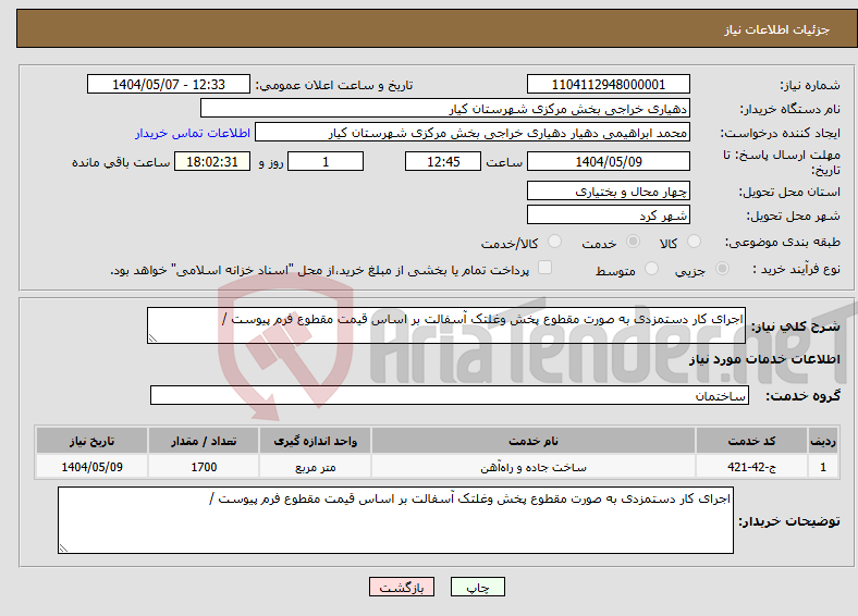 تصویر کوچک آگهی نیاز انتخاب تامین کننده-اجرای کار دستمزدی به صورت مقطوع پخش وغلتک آسفالت بر اساس قیمت مقطوع فرم پیوست /