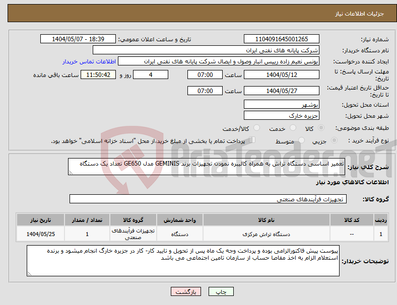 تصویر کوچک آگهی نیاز انتخاب تامین کننده-تعمیر اساسی دستگاه تراش به همراه کالیبره نمودن تجهیزات برند GEMINIS مدل GE650 تعداد یک دستگاه
