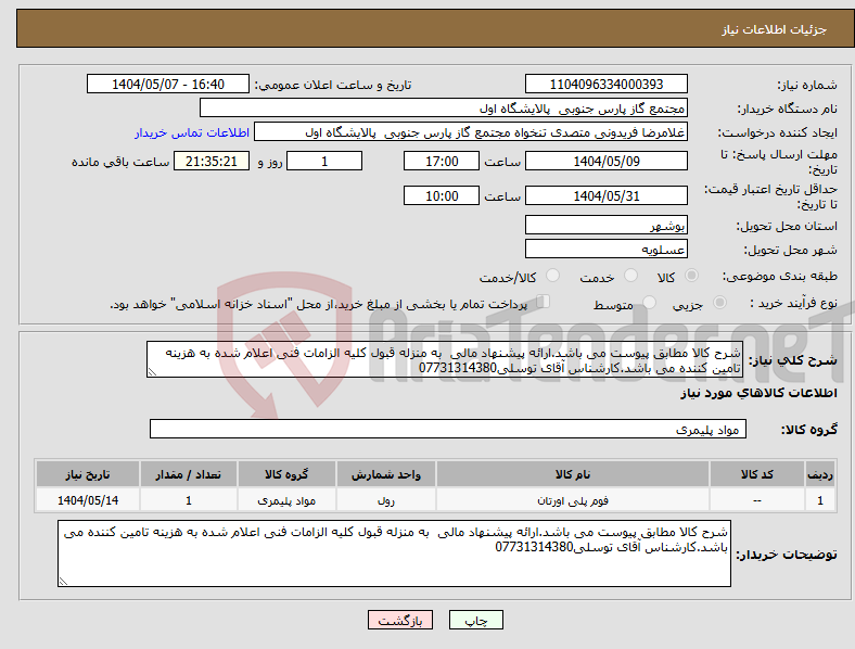 تصویر کوچک آگهی نیاز انتخاب تامین کننده-شرح کالا مطابق پیوست می باشد.ارائه پیشنهاد مالی به منزله قبول کلیه الزامات فنی اعلام شده به هزینه تامین کننده می باشد.کارشناس آقای توسلی07731314380