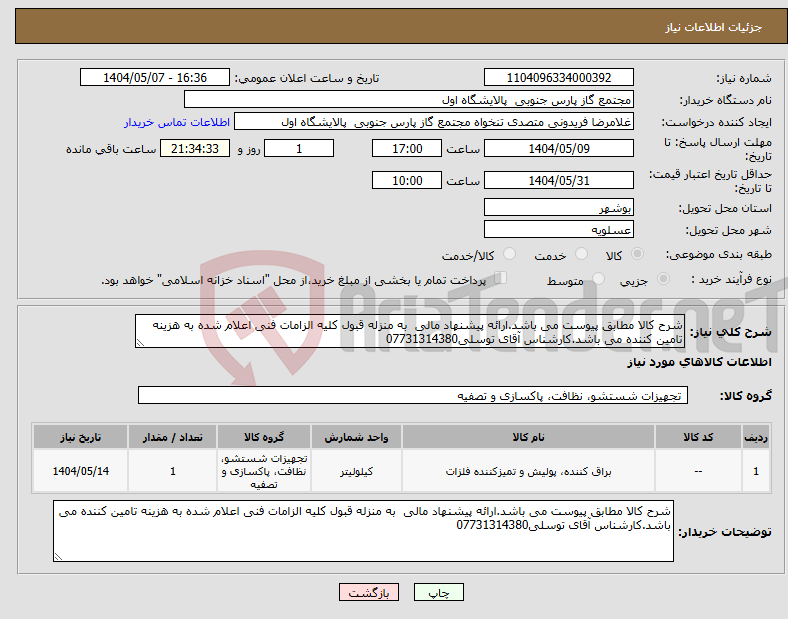تصویر کوچک آگهی نیاز انتخاب تامین کننده-شرح کالا مطابق پیوست می باشد.ارائه پیشنهاد مالی به منزله قبول کلیه الزامات فنی اعلام شده به هزینه تامین کننده می باشد.کارشناس آقای توسلی07731314380