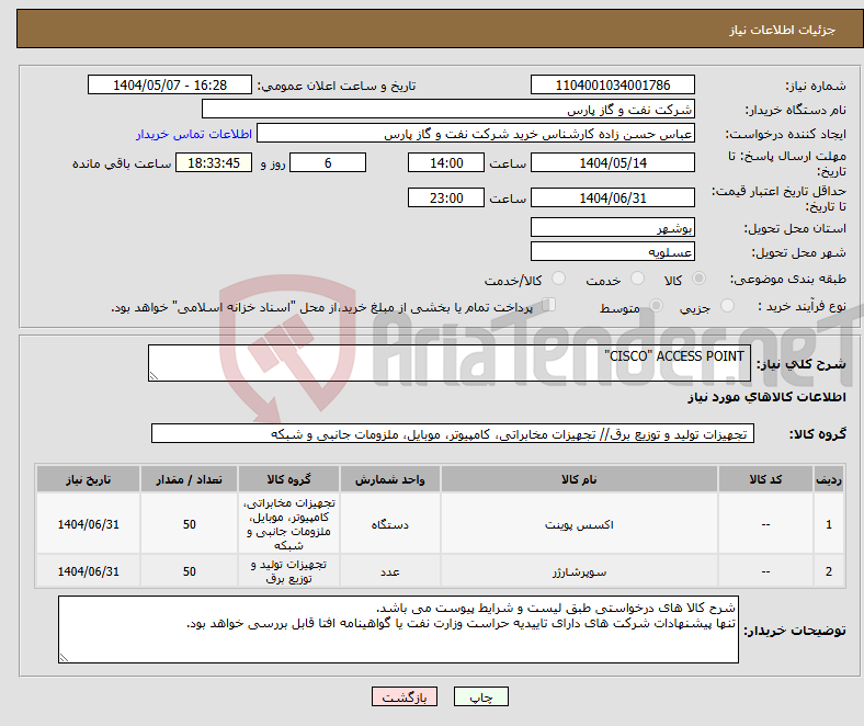 تصویر کوچک آگهی نیاز انتخاب تامین کننده- CISCO" ACCESS POINT"