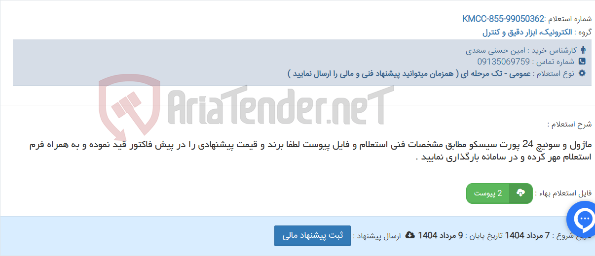 تصویر کوچک آگهی ماژول و سوئیچ 24 پورت سیسکو مطابق مشخصات فنی استعلام و فایل پیوست لطفا برند و قیمت پیشنهادی را در پیش فاکتور قید نموده و به همراه فرم استعلام مهر کرده و در سامانه بارگذاری نمایید .