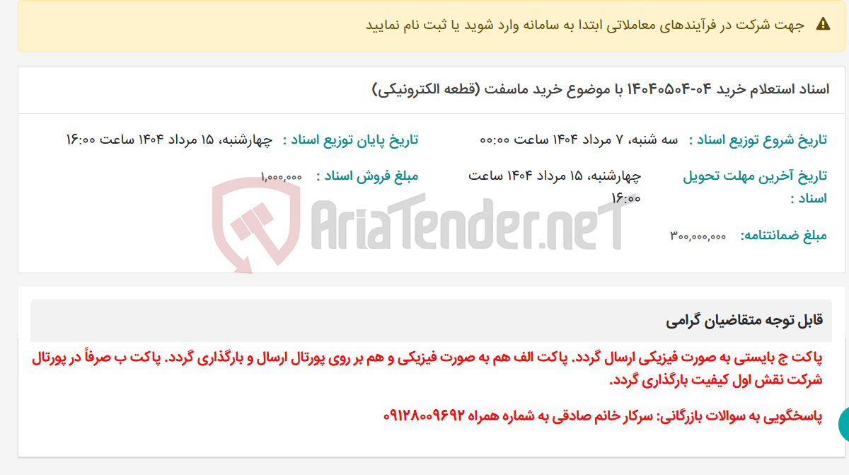 تصویر کوچک آگهی اسناد استعلام خرید 04-14040504 با موضوع خرید ماسفت (قطعه الکترونیکی)