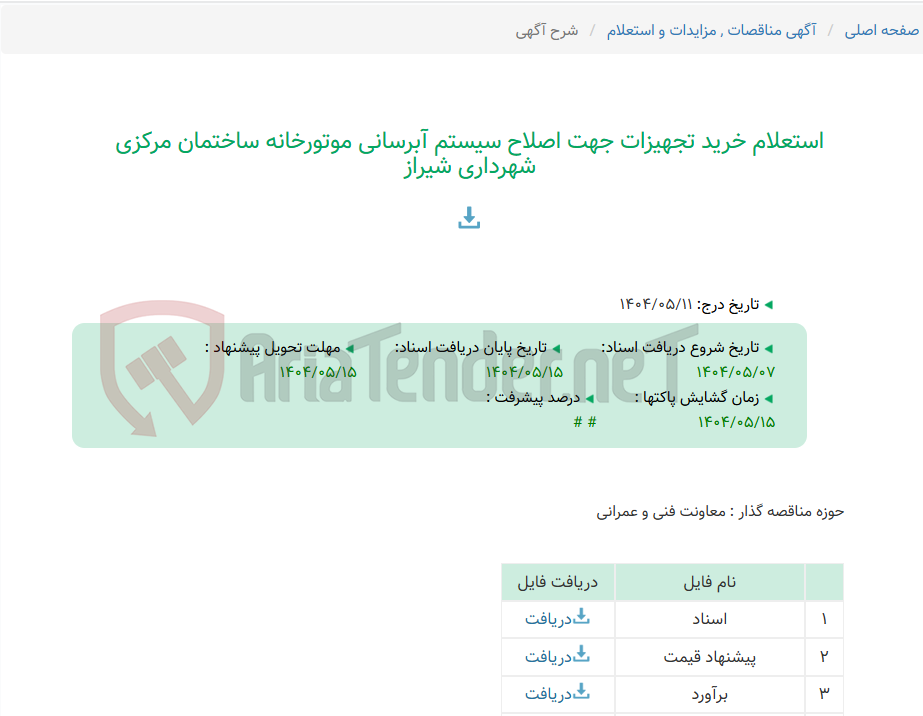 تصویر کوچک آگهی استعلام خرید تجهیزات جهت اصلاح سیستم آبرسانی موتورخانه ساختمان مرکزی شهرداری شیراز
