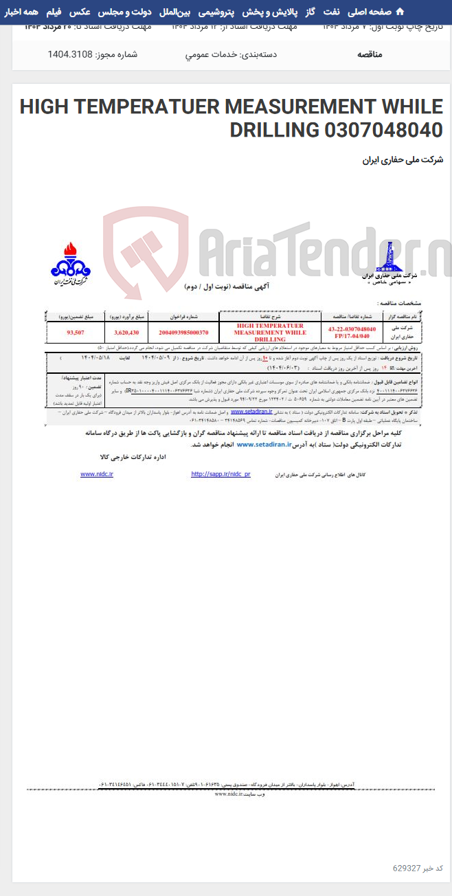 تصویر کوچک آگهی HIGH TEMPERATUER MEASUREMENT WHILE DRILLING 0307048040