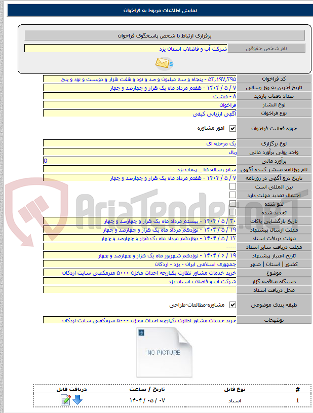 تصویر کوچک آگهی خرید خدمات مشاور نظارت یکپارچه احداث مخزن ۵۰۰۰ مترمکعبی سایت اردکان