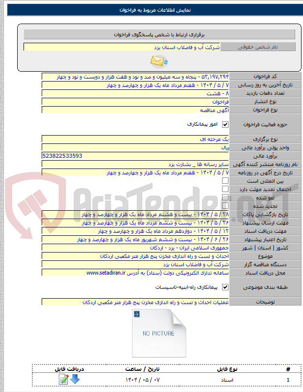 تصویر کوچک آگهی احداث و تست و راه اندازی مخزن پنج هزار متر مکعبی اردکان