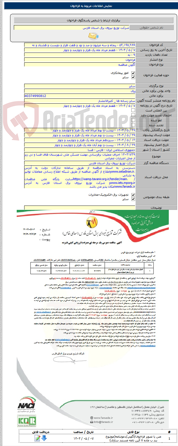 تصویر کوچک آگهی ۱۴۰۴۱۷۲۹ اجرای عملیات برقرسانی نهضت مسکن ملی شهرستان های فسا و نی ریز از محل اعتبارات عمرانی